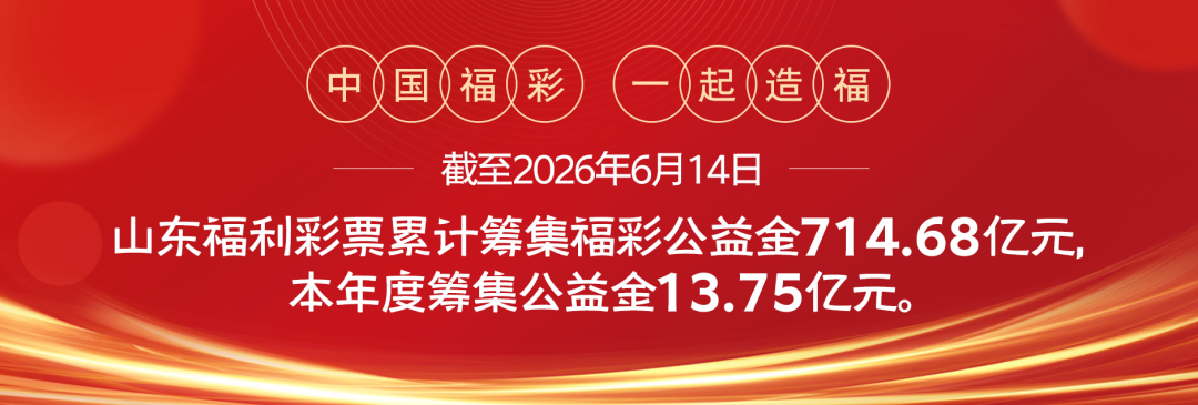 双色球2026073期中出一等奖10注筹集公益金1.43亿元