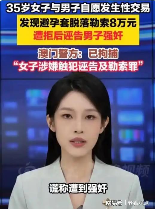 荒诞离谱!35岁女子澳门有偿交易单次5800元,安全套脱落索赔8万被拒,反手诬告强奸,监控戳穿谎言终被刑拘