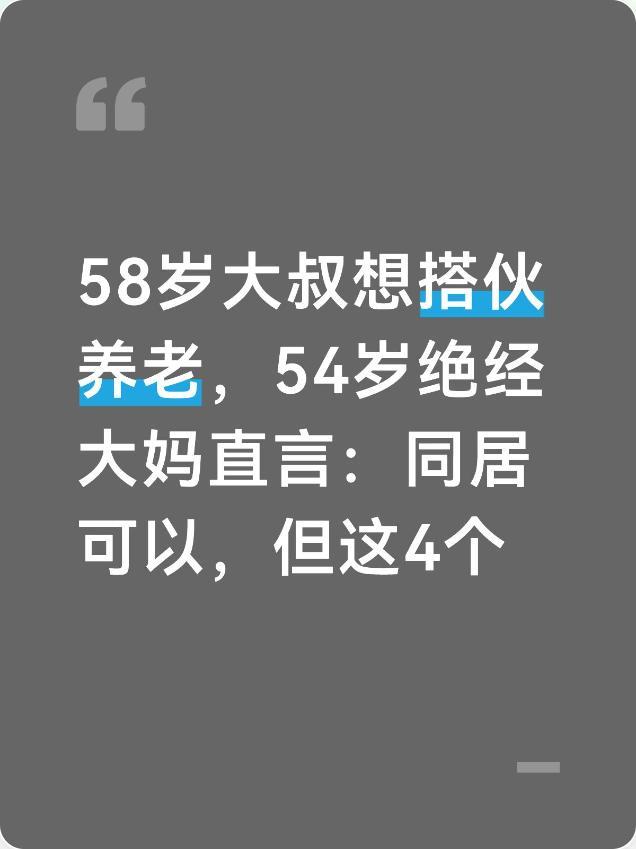 58岁大叔想搭伙养老,54岁绝经大妈直言:同居可以,但这4个