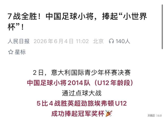 央媒发文：足球小将7战全胜捧起“小世界杯”！却只字未提董路