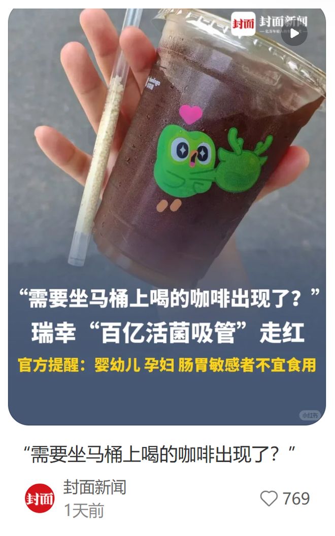 瑞幸“窜稀”吸管卖爆！坐马桶上喝的咖啡出现了？