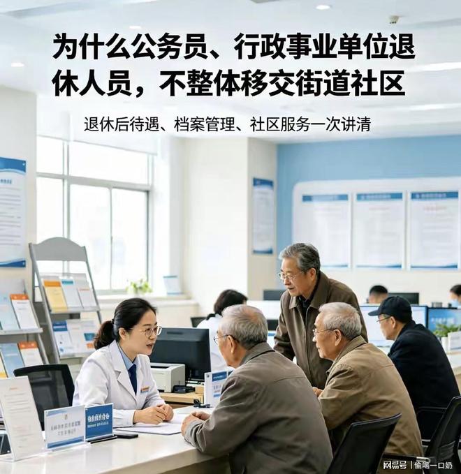 为什么公务员、行政事业单位退休人员,不整体移交街道社区