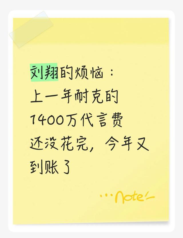刘翔的烦恼:上一年耐克的1400万代言费还没花完,今年又到账了